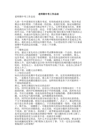 教师期中考工作总结-精品范文资料