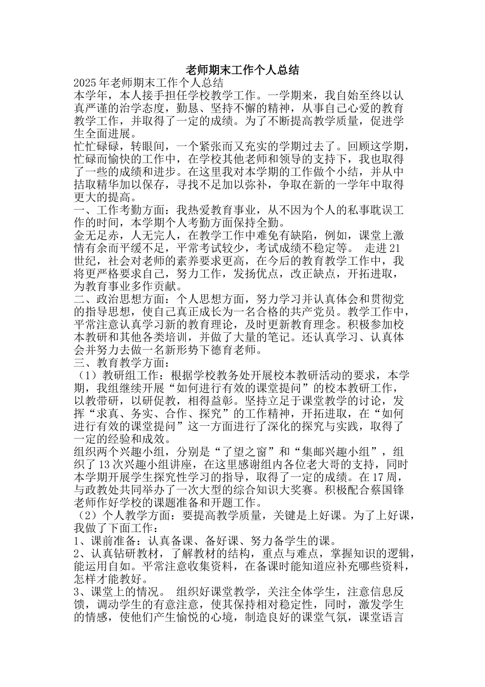 教师期末工作个人总结-精品范文资料_第1页