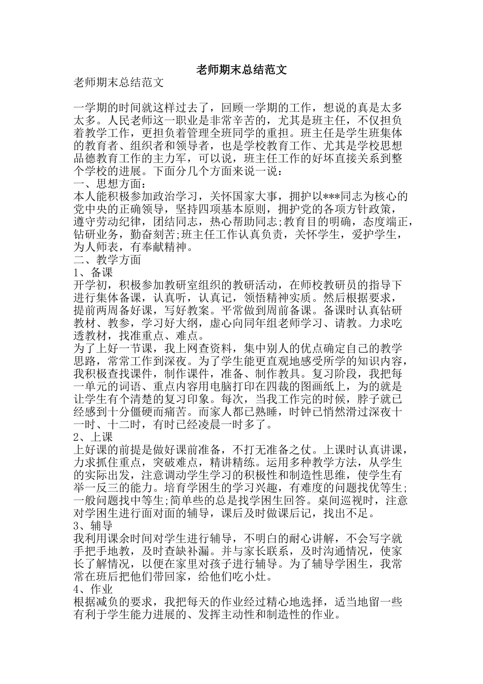 教师期末总结范文-精品范文资料_第1页