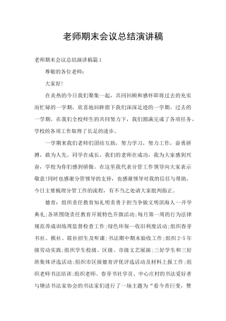 教师期末会议总结演讲稿