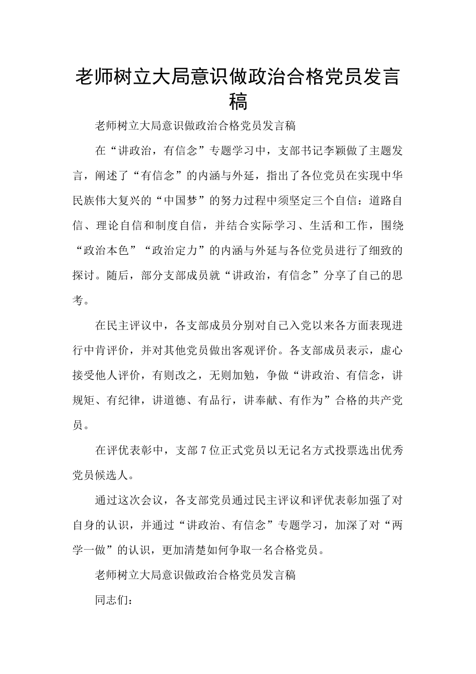 教师树立大局意识做政治合格党员发言稿_第1页