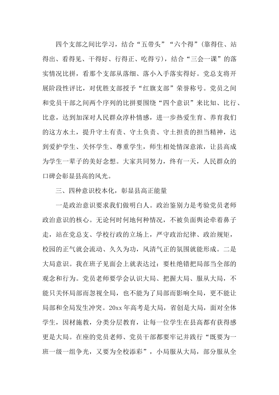 教师树立大局意识做政治合格党员发言稿_第3页