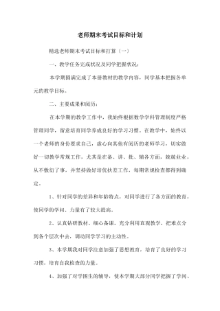 教师期末考试目标和计划