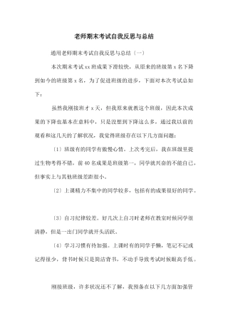 教师期末考试自我反思与总结