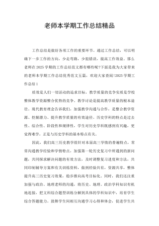 教师本学期工作总结精品