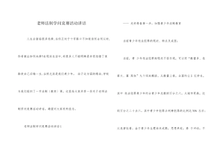 教师法制知识竞赛活动讲话