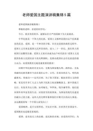 教师爱国主题演讲稿集锦5篇