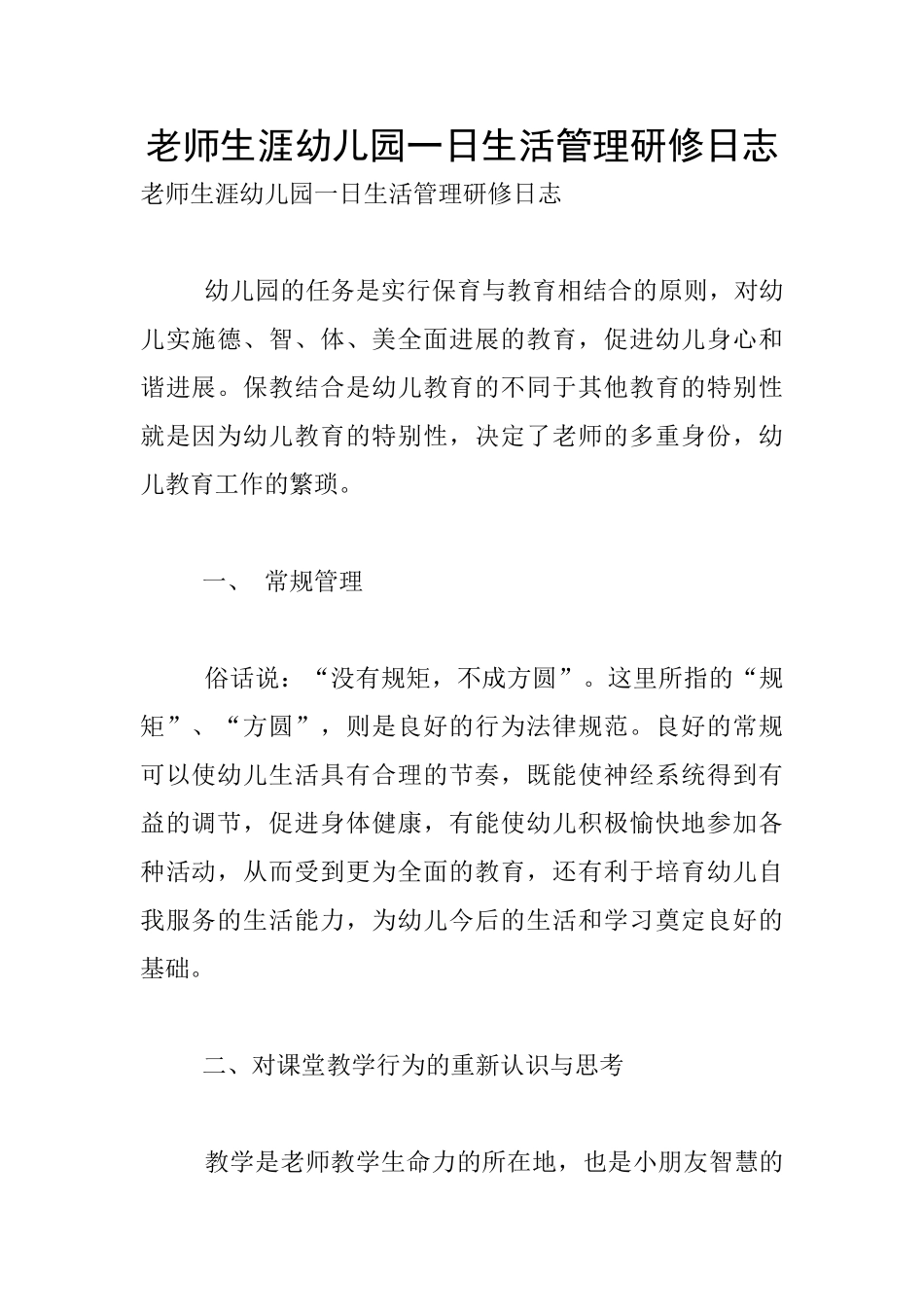 教师生涯幼儿园一日生活管理研修日志_第1页