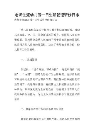 教师生涯幼儿园一日生活管理研修日志