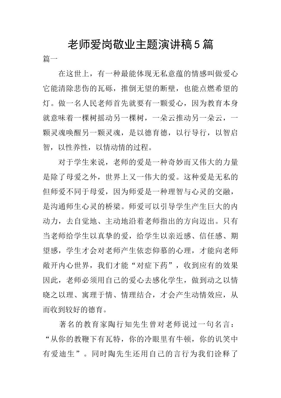 教师爱岗敬业主题演讲稿5篇_第1页