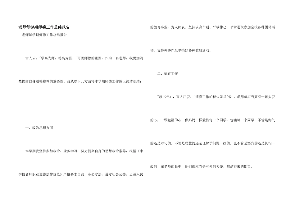 教师每学期师德工作总结报告_第1页