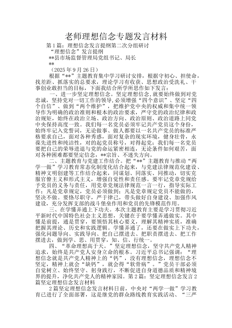 教师理想信念专题发言材料_第1页