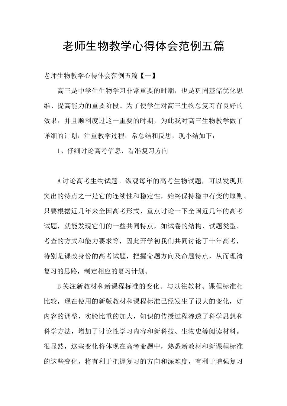 教师生物教学心得体会范例五篇_第1页