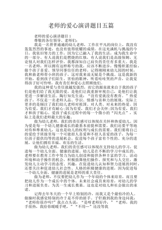 教师的爱心演讲题目五篇
