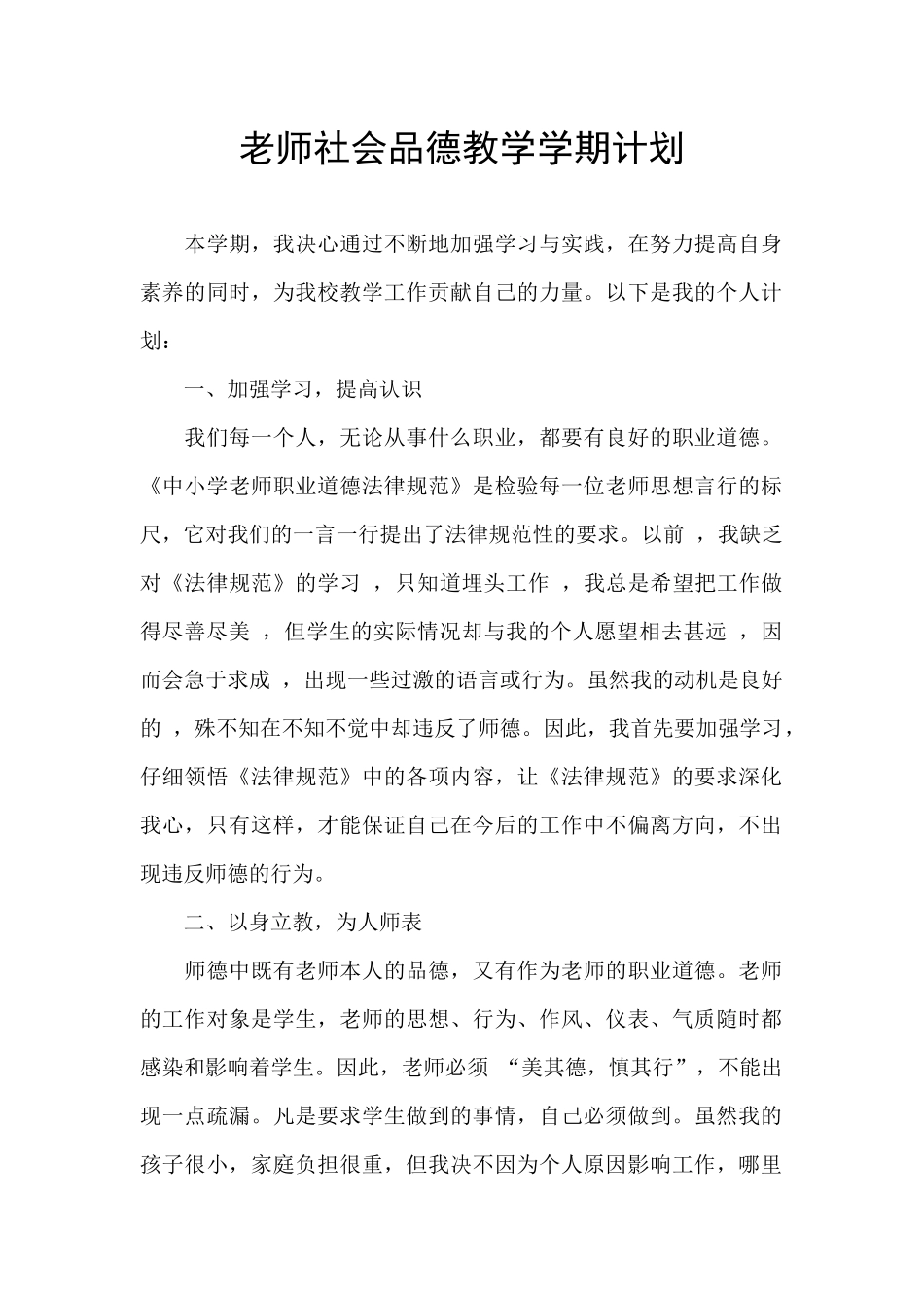 教师社会品德教学学期计划_第1页