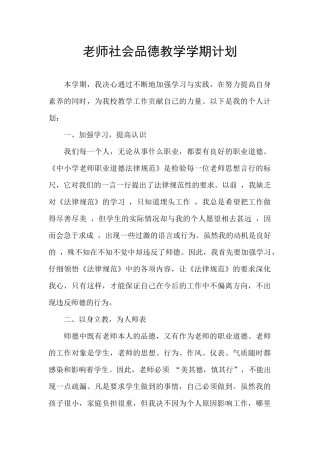 教师社会品德教学学期计划
