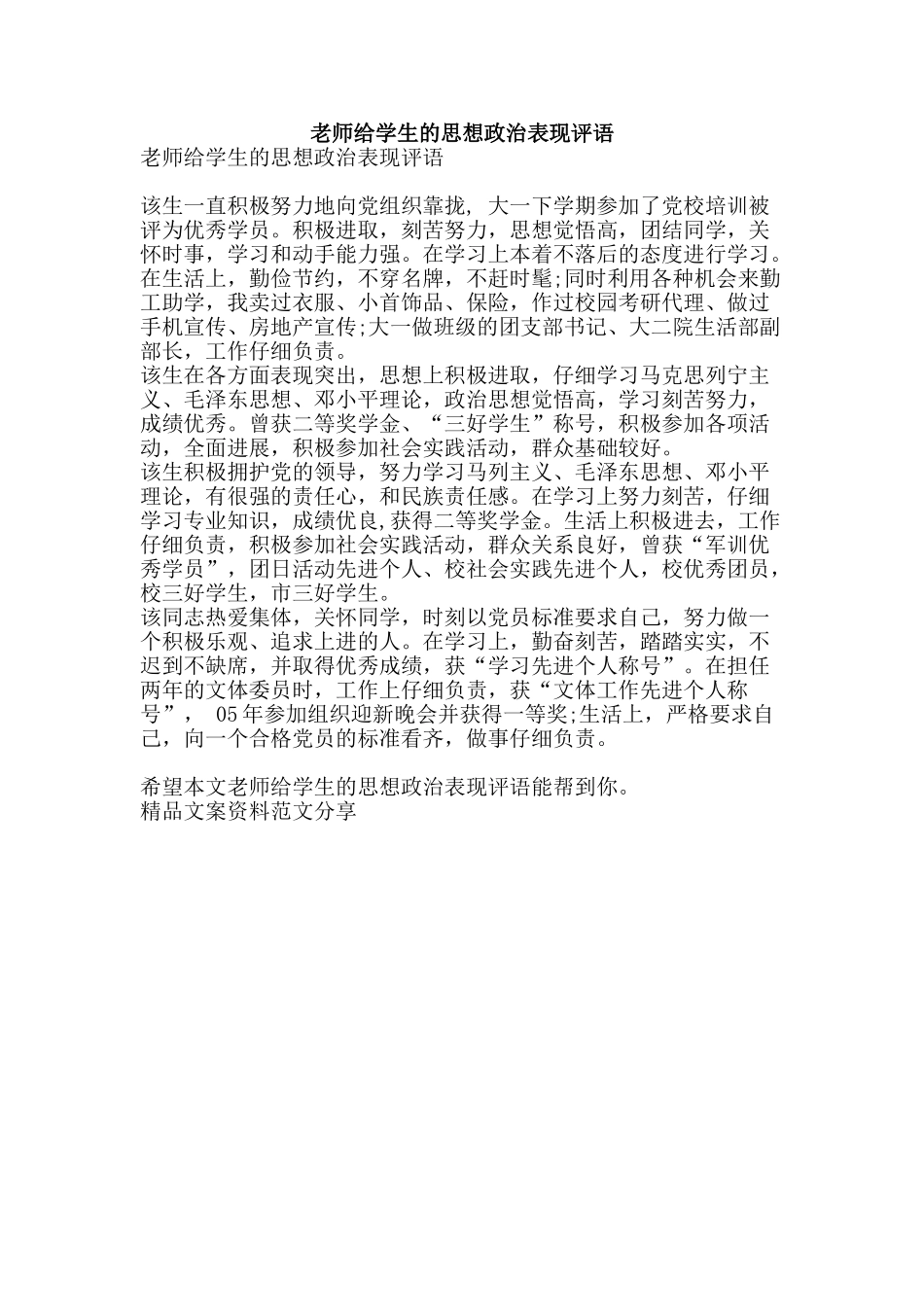 教师给学生的思想政治表现评语-精品文案范文_第1页