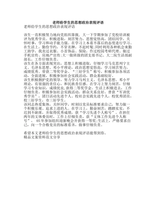 教师给学生的思想政治表现评语-精品文案范文