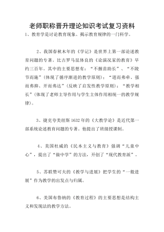 教师职称晋升理论知识考试复习资料