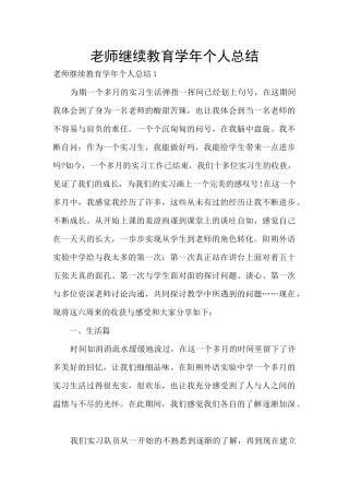 教师继续教育学年个人总结