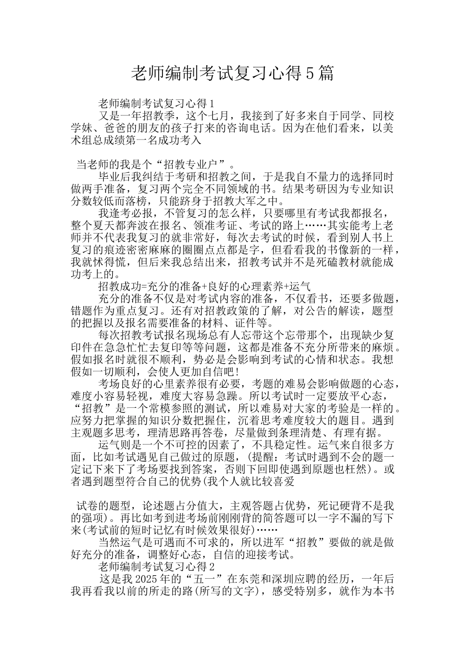 教师编制考试复习心得5篇_第1页