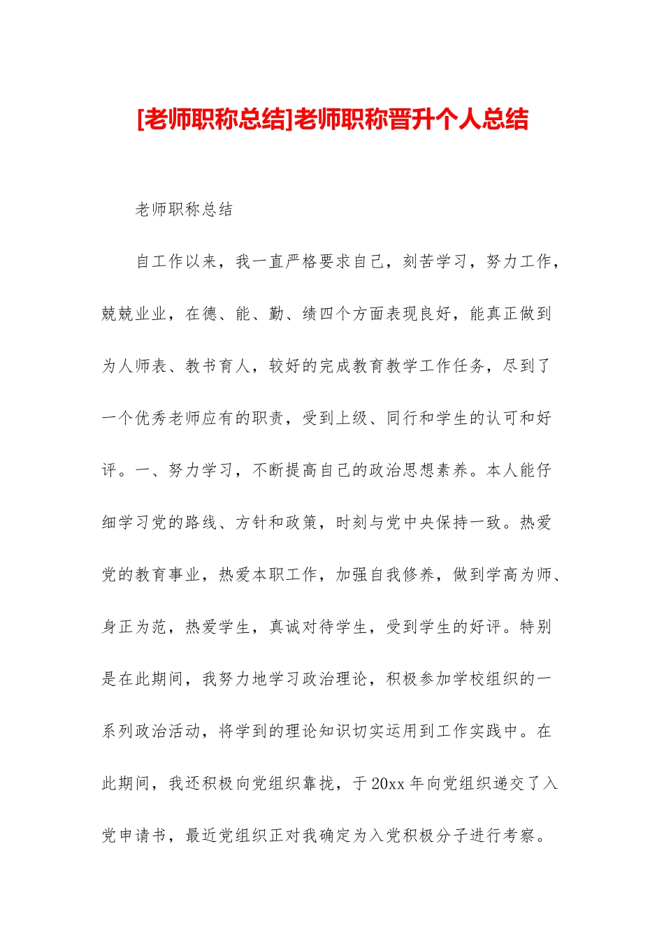 教师职称晋升个人总结_第1页