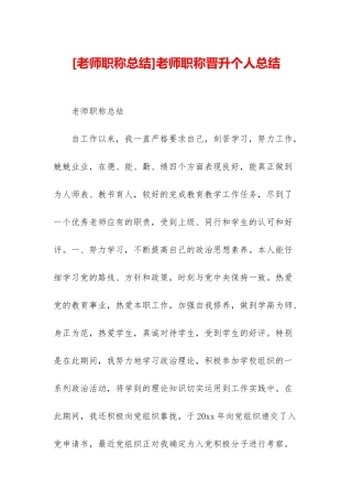 教师职称晋升个人总结