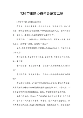 教师节主题心得体会范文五篇