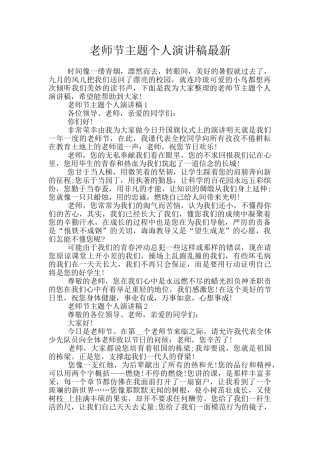 教师节主题个人演讲稿最新