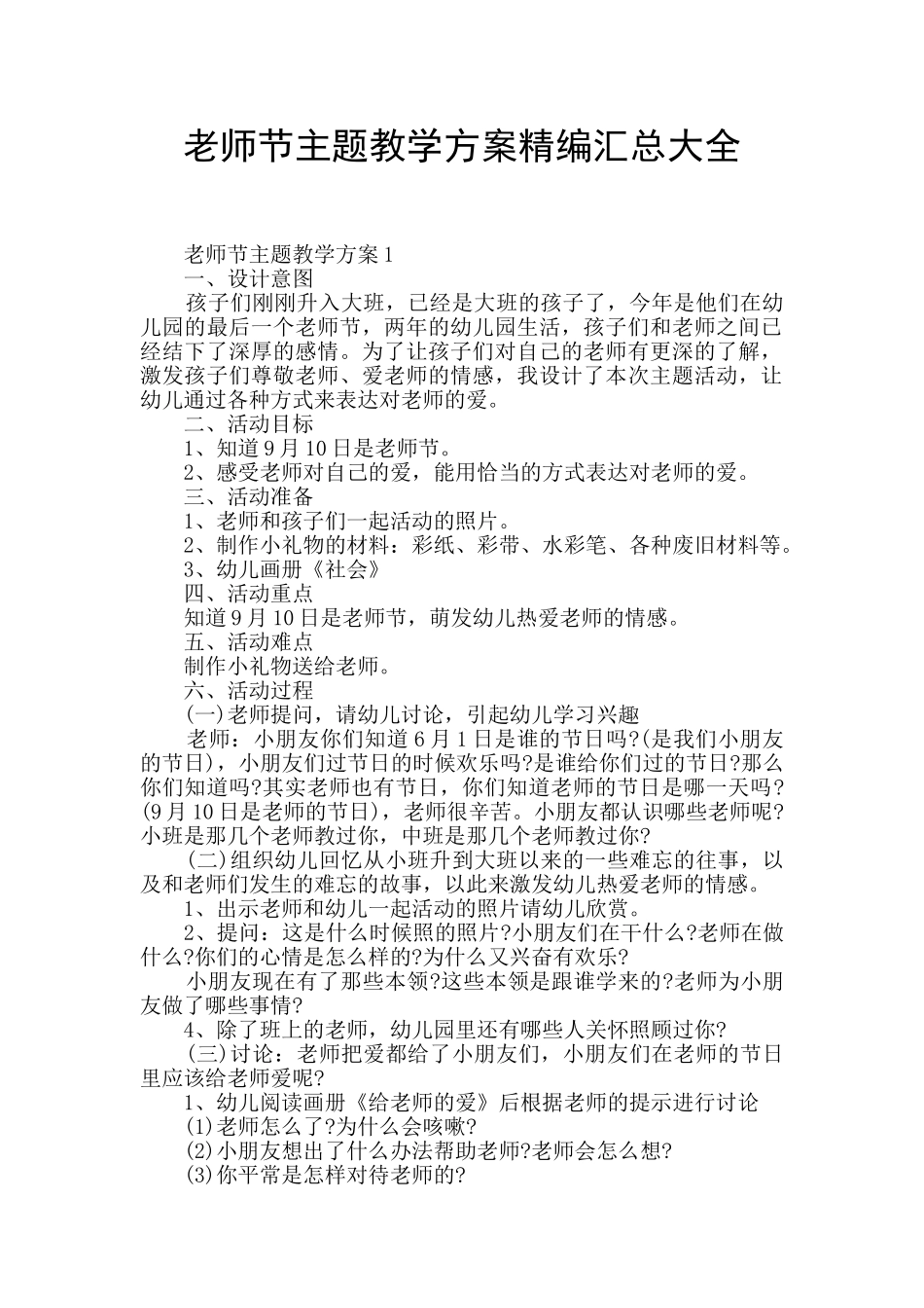 教师节主题教学方案精编汇总大全_第1页