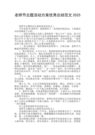 教师节主题活动方案优秀总结范文2025