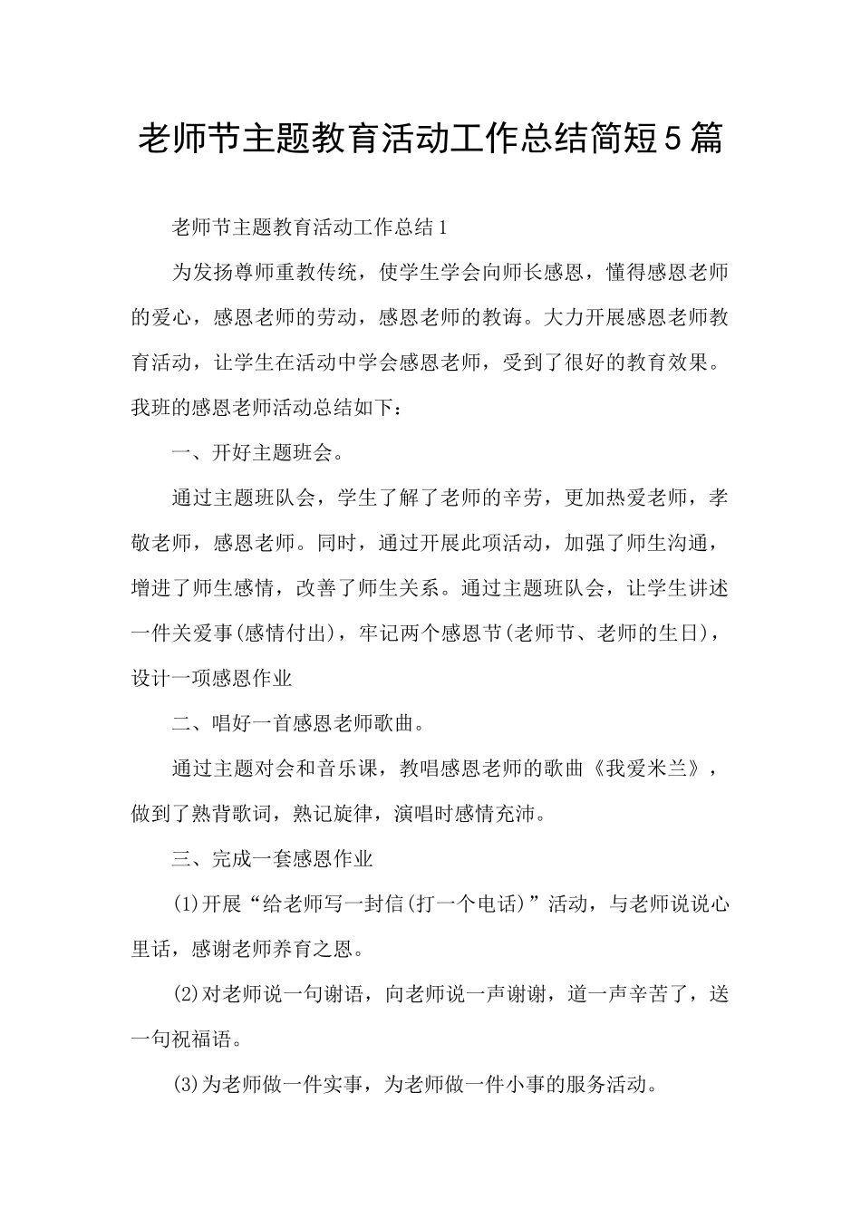 教师节主题教育活动工作总结简短5篇_第1页