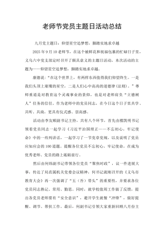 教师节党员主题日活动总结