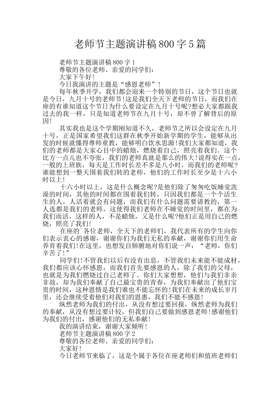 教师节主题演讲稿800字5篇_第1页