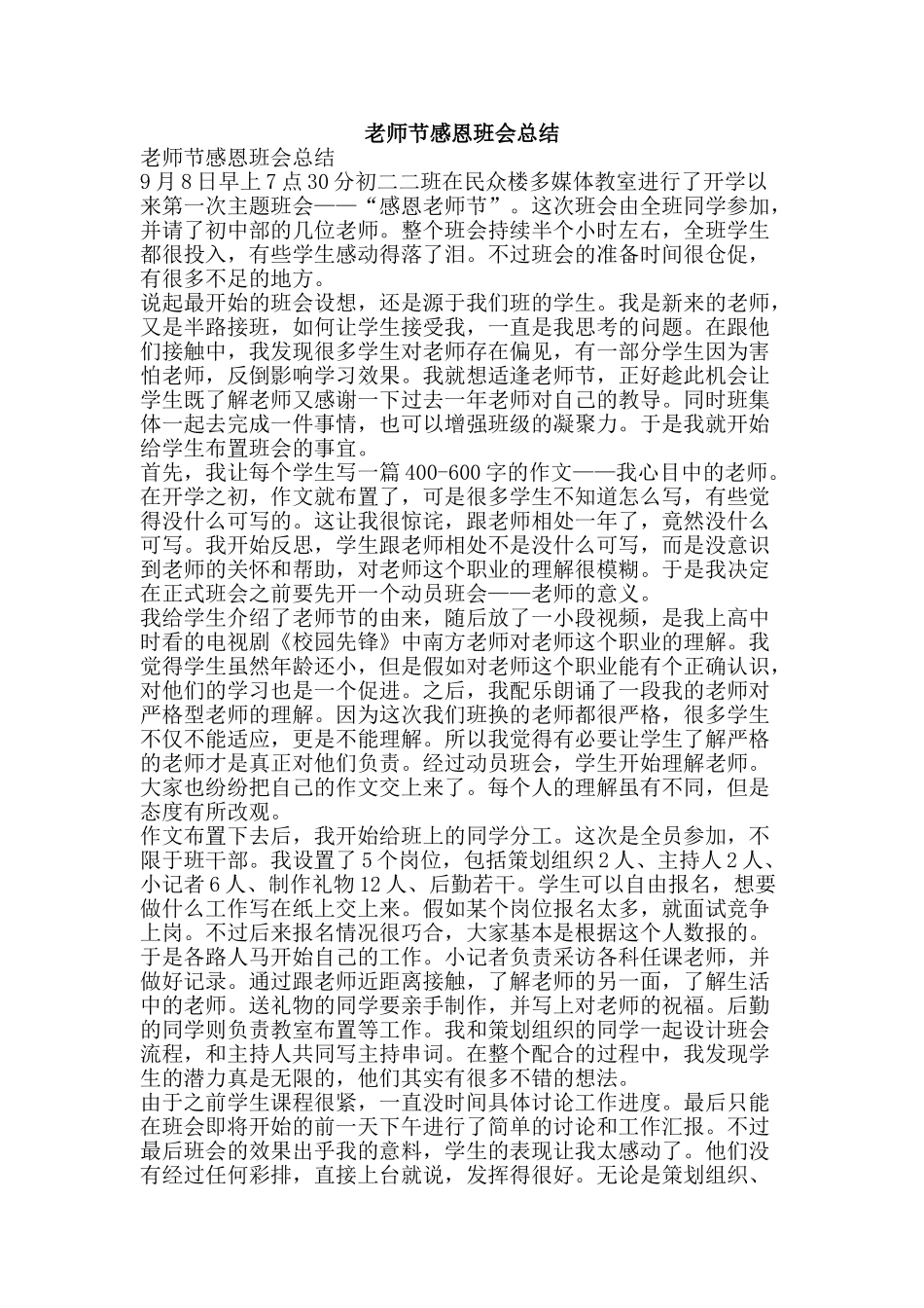 教师节感恩班会总结-精品范文资料_第1页