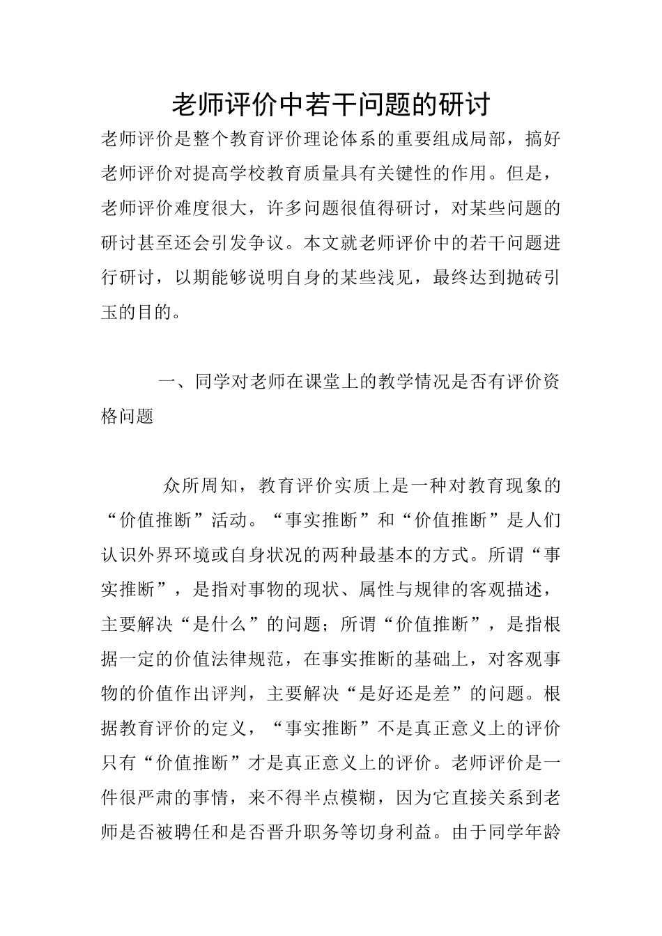 教师评价中若干问题的研讨_第1页