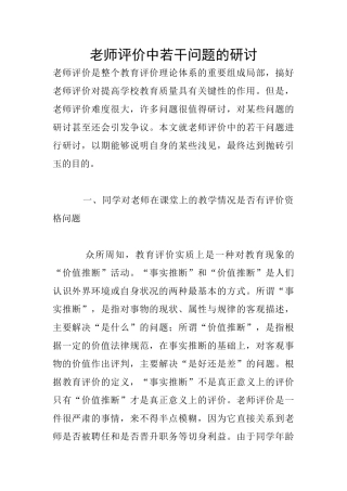 教师评价中若干问题的研讨