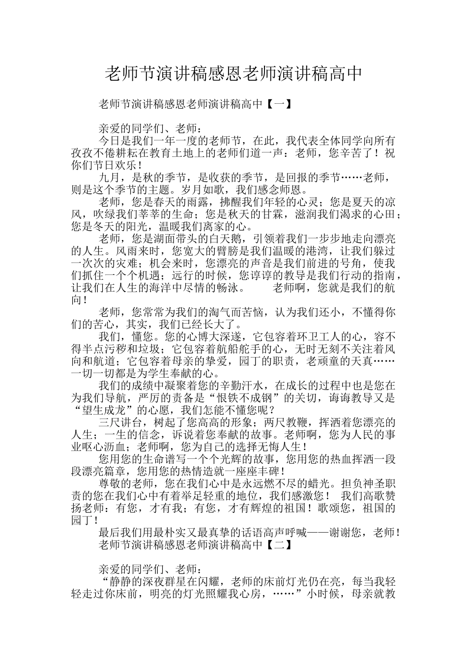 教师节演讲稿感恩老师演讲稿高中_第1页