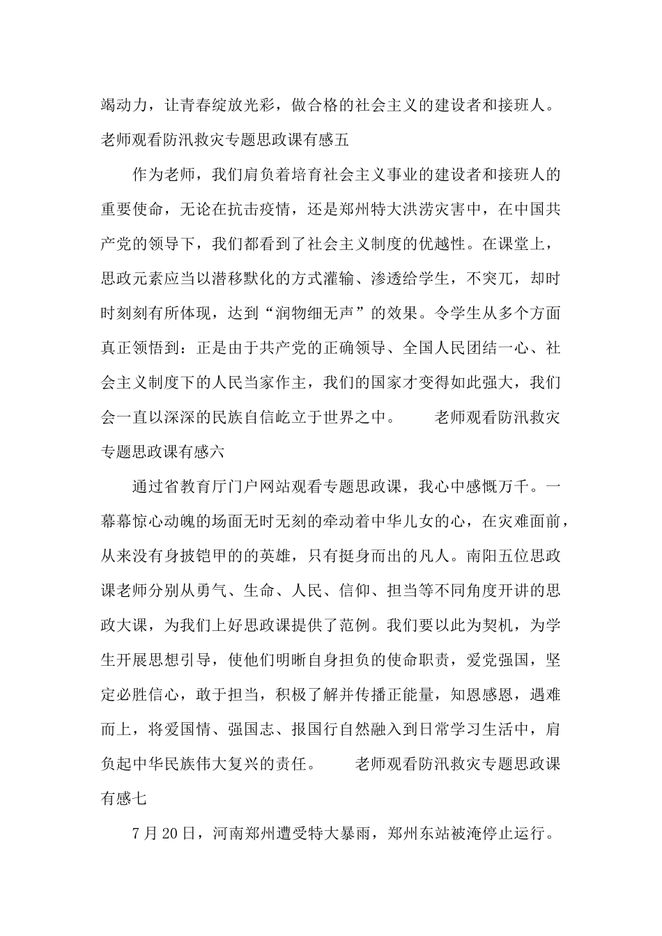 教师观看防汛救灾专题思政课有感10篇_第3页