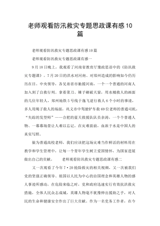 教师观看防汛救灾专题思政课有感10篇