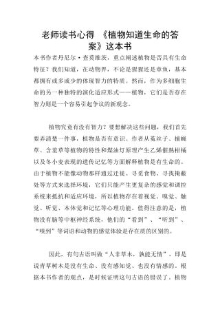 教师读书心得-《植物知道生命的答案》这本书