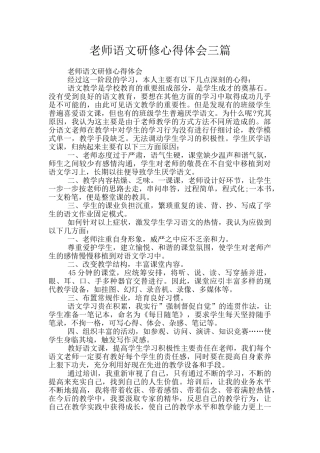 教师语文研修心得体会三篇