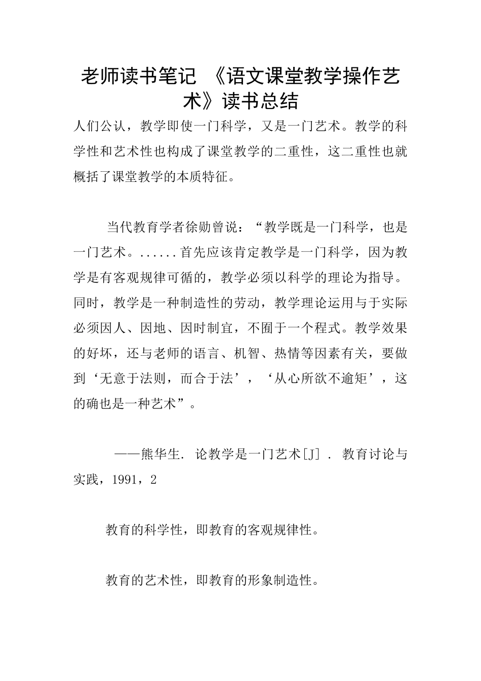 教师读书笔记-《语文课堂教学操作艺术》读书总结_第1页