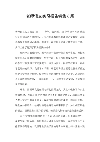 教师语文实习报告锦集6篇