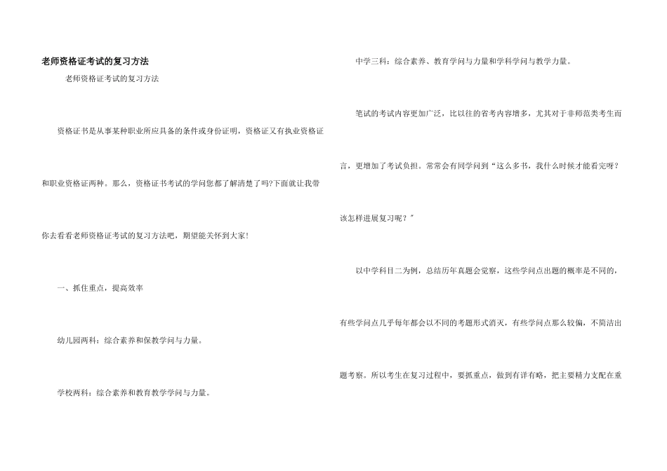 教师资格证考试的复习方法_第1页