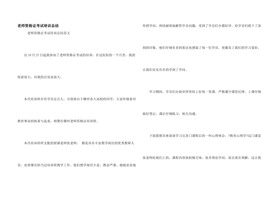 教师资格证考试培训总结_第1页