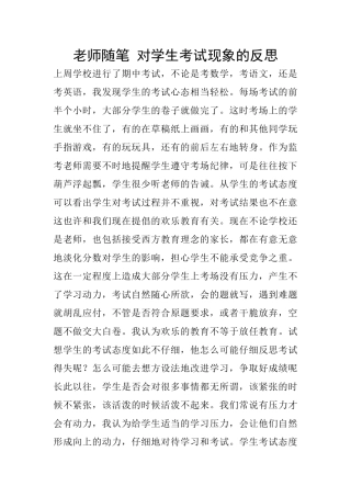 教师随笔-对学生考试现象的反思