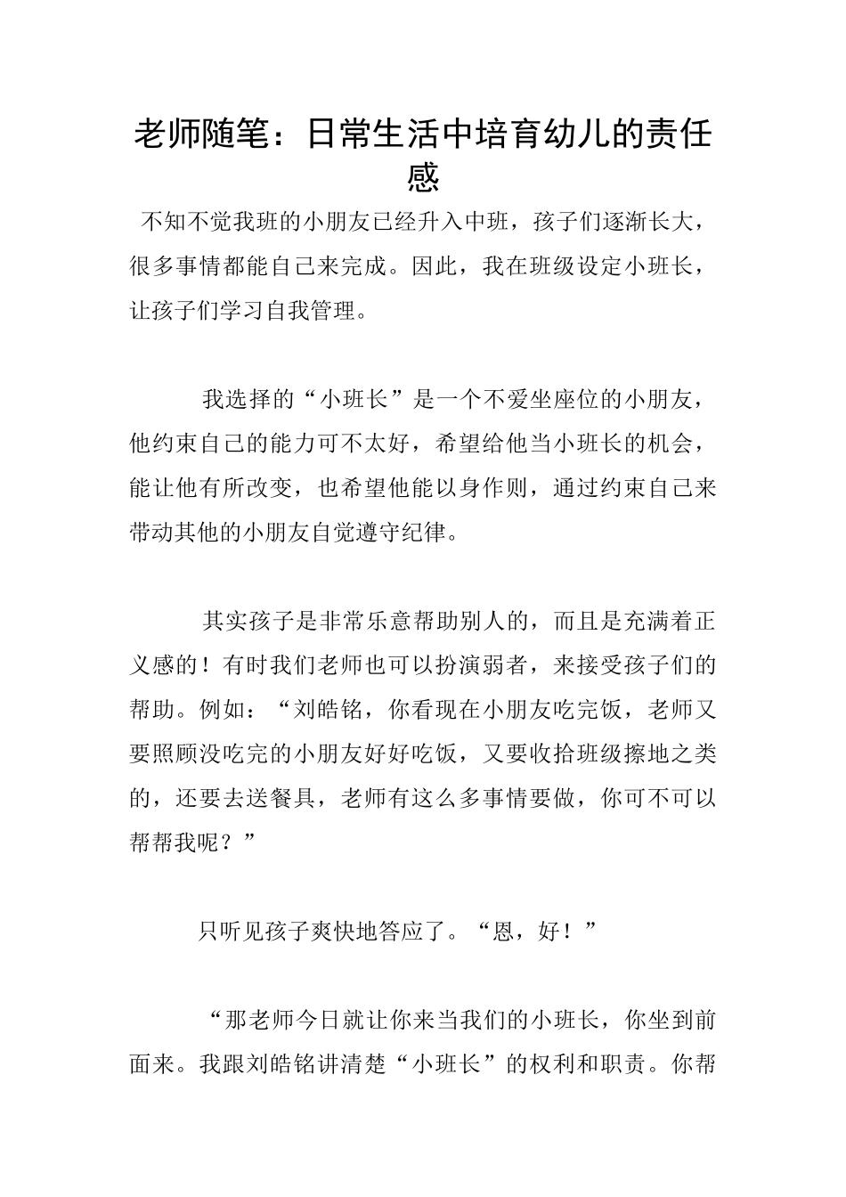 教师随笔：日常生活中培养幼儿的责任感_第1页