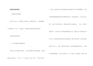 教师面试笔试题目