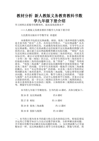 教材分析-新人教版义务教育教科书数学九年级下册介绍